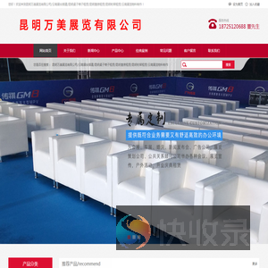 云南昆明展台搭建/昆明桁架租赁/昆明桌椅租赁/昆明舞台桁架租赁/昆明电视机租赁/昆明万美展览有限公司