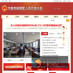 裕安区人大常委会