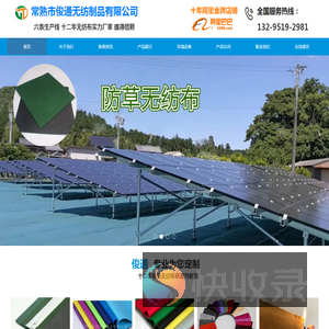 常熟市俊通无纺制品有限公司