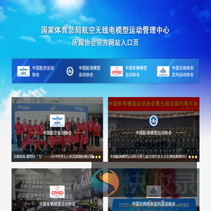 国家体育总局航空无线电模型运动管理中心所属协会入口页