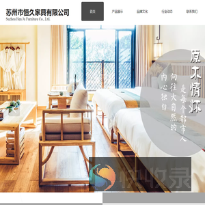 苏州市恒久家具有限公司