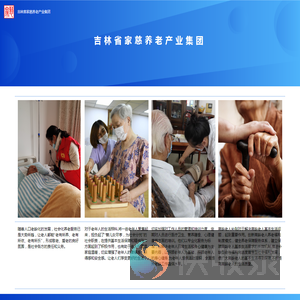 吉林省家慈养老产业集团