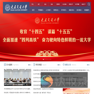 大连交通大学