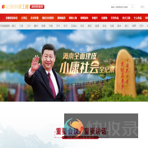 纪录小康工程·海南数据库