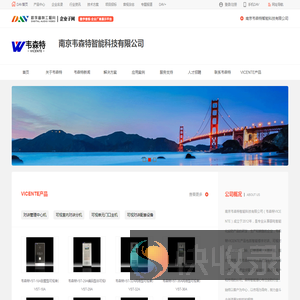 南京韦森特智能科技有限公司