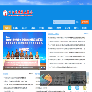 海南省建筑业协会