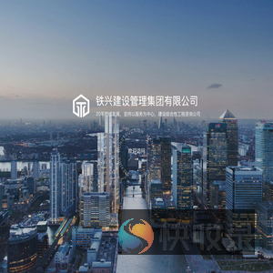铁兴建设管理集团有限公司