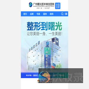 广州曙光整形美容医院