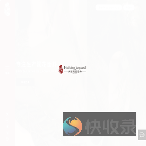 浙江汇明提花织造股份有限公司