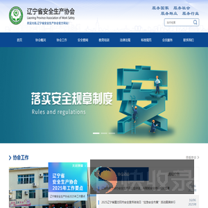 辽宁省安全生产协会