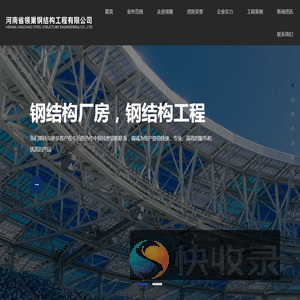 河南省领巢钢结构工程有限公司