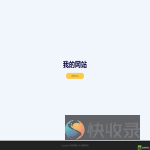 我的网站