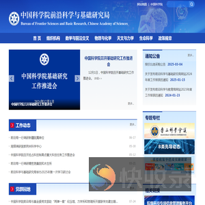 中国科学院前沿科学与基础研究局