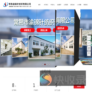 常熟市渝锦针纺织有限公司