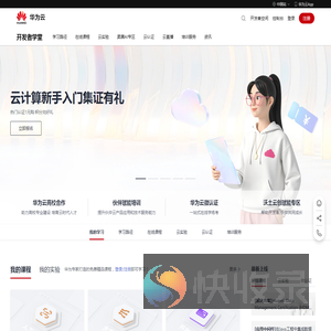 华为云开发者学堂