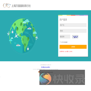 上海万国国际旅行社有限公司业务系统