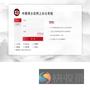中国博士后网上办公系统
