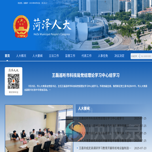 菏泽市人大常委会
