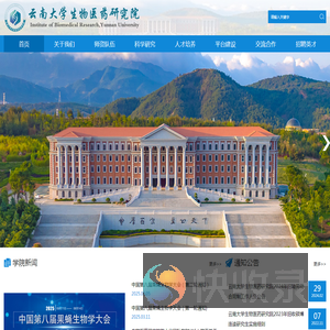 云南大学生物医药研究院