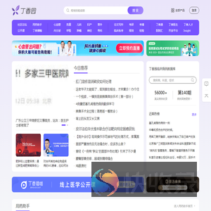 丁香园