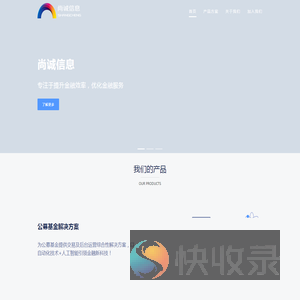 尚诚信息