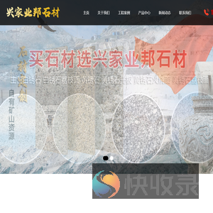 山东兴家业邦石材有限公司