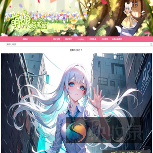 萌娘资源站