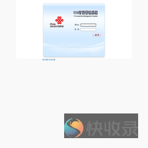 114管理系统登录