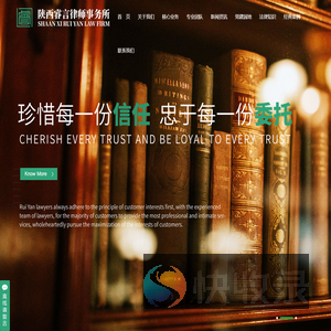 陕西睿言/睿言律所/陕西睿言律师事务所/睿言律师