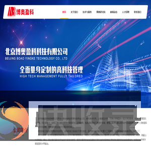 北京博奥盈科科技有限公司