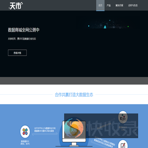 天市数据交易平台