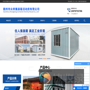 赣州市众邦集装箱活动房有限公司