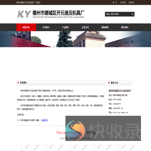 德州市德城区开元液压机具厂