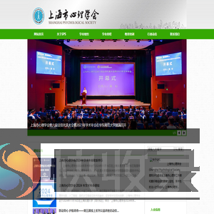 上海市心理学会