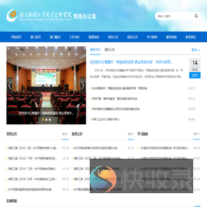 湖南财经工业职业技术学院党政办公室
