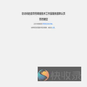 悠秀网络技术工作室默认页