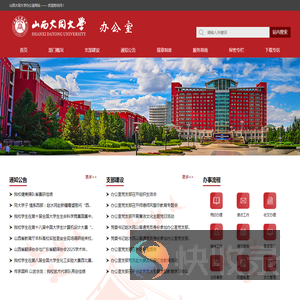 山西大同大学办公室