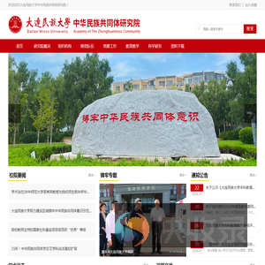 大连民族大学中华民族共同体研究院