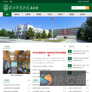 永城职业学院办公室