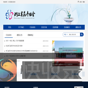 浙江省花卉协会