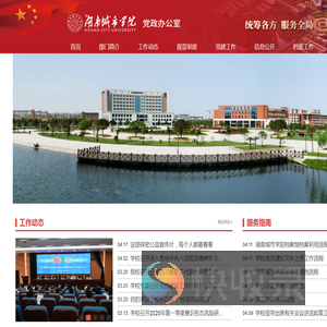 湖南城市学院党政办公室