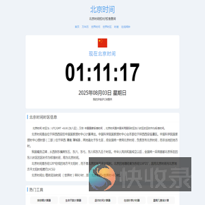 北京时间