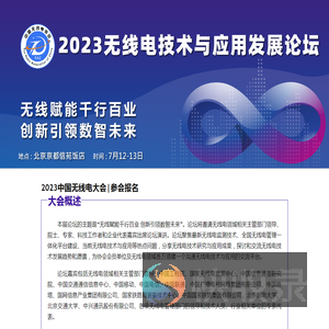 2023中国无线电大会