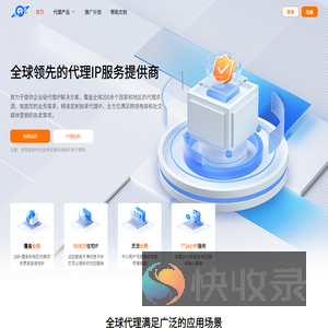全球代理IP提供商
