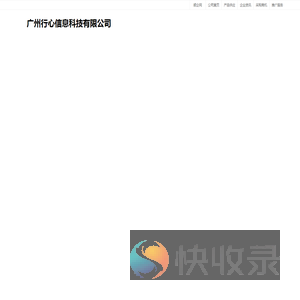 广州行心信息科技有限公司：HIS系统,行心医疗云,智慧养老系统,移动医疗
