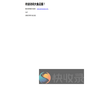 大鱼云服