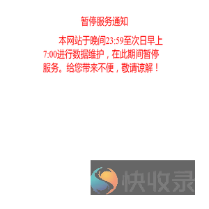 暂停服务通知