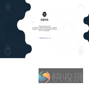 知南科技