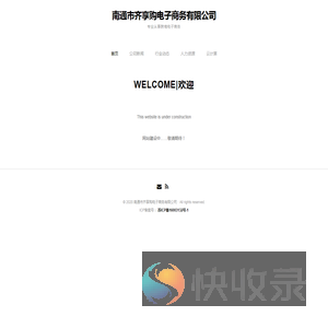 南通市齐享购电子商务有限公司