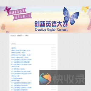 创新英语大赛